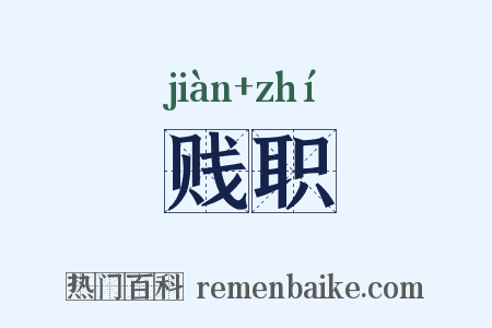 贱职是什么意思的图片